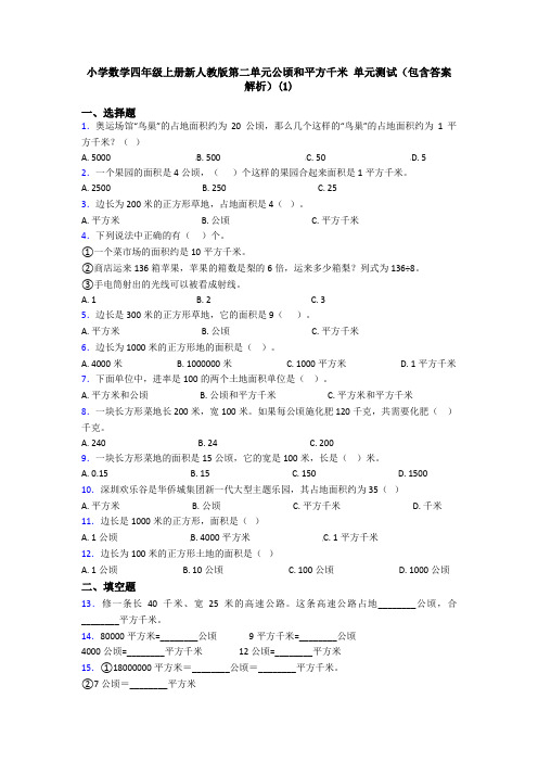 小学数学四年级上册新人教版第二单元公顷和平方千米 单元测试(包含答案解析)(1)