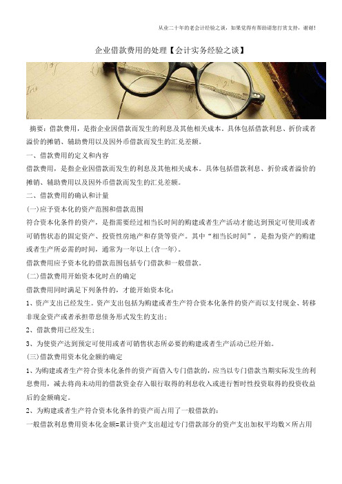 企业借款费用的处理【会计实务经验之谈】