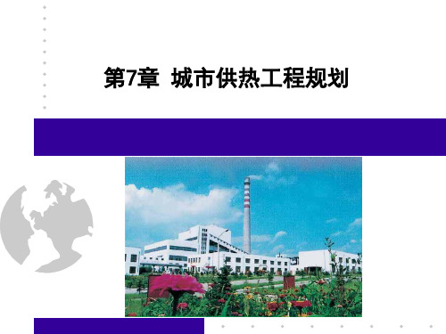 市政工程规划-第7章-城市供热工程规划