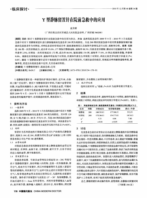 Y型静脉留置针在院前急救中的应用