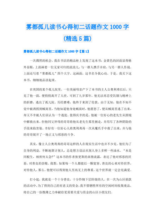 雾都孤儿读书心得初二话题作文1000字(精选5篇)