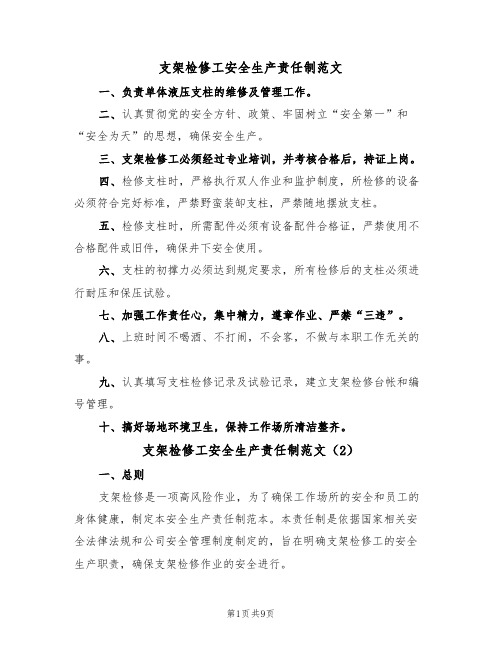 支架检修工安全生产责任制范文(3篇)