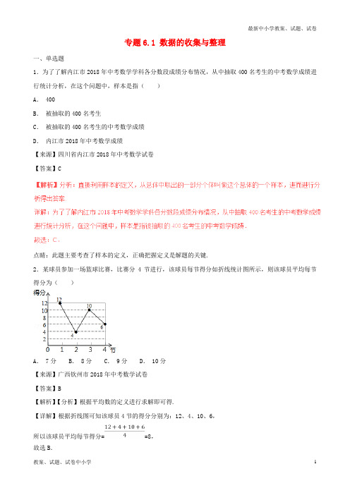 2018年中考数学试题分项版解析汇编(第02期)专题6.1 数据的收集与整理(含解析)