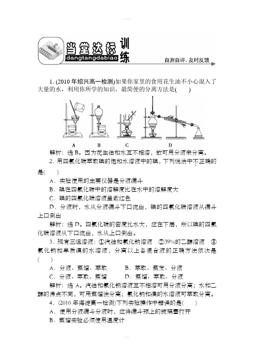 [高一理化生]第一章_第2课时__蒸馏和萃取__当堂达标训练