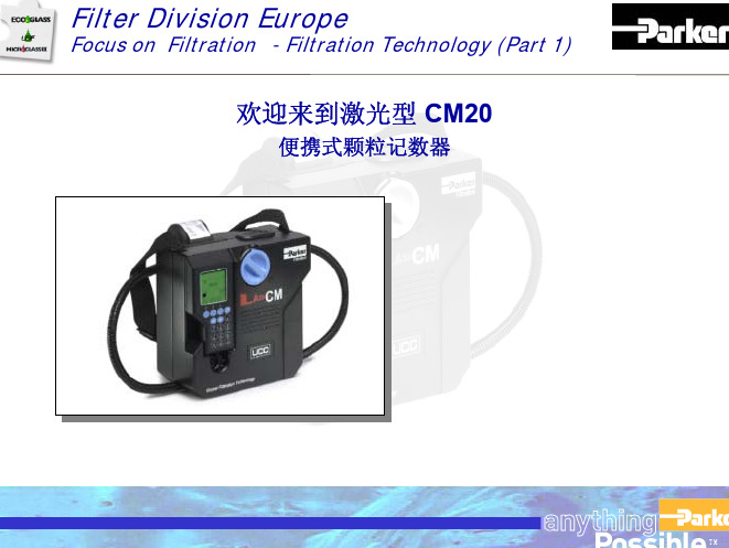 激光CM20--PARKER颗粒计数器