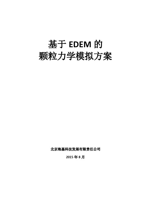 基于EDEM的颗粒力学模拟方案