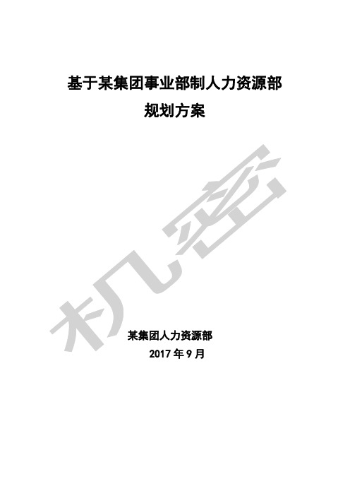 集团人力资源部规划方案