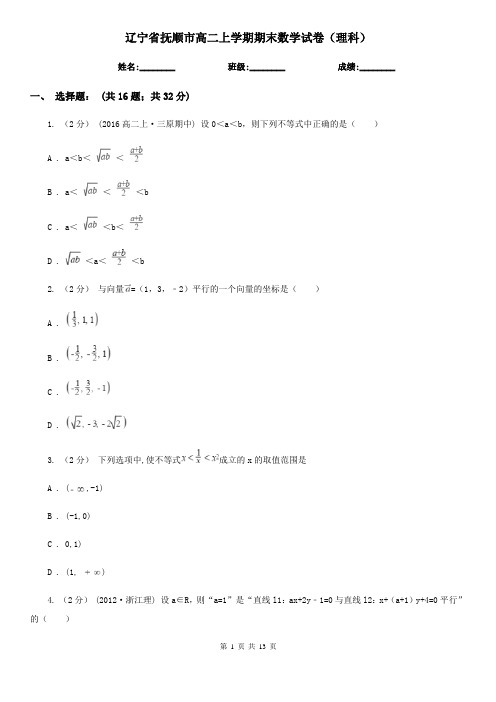 辽宁省抚顺市高二上学期期末数学试卷(理科)