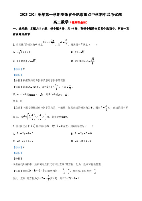 安徽省合肥市重点中学2023-2024学年高二上学期期中联考数学试题含解析