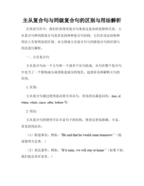 主从复合句与同级复合句的区别与用法解析