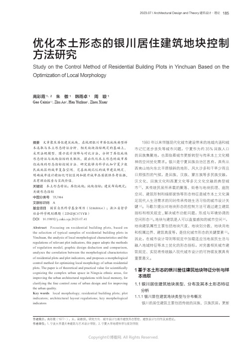 优化本土形态的银川居住建筑地块控制方法研究