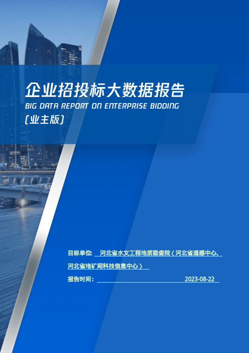 河北省水文工程地质勘查院（河北省遥感中心、河北省地矿局科技信息中心）_企业报告(业主版)