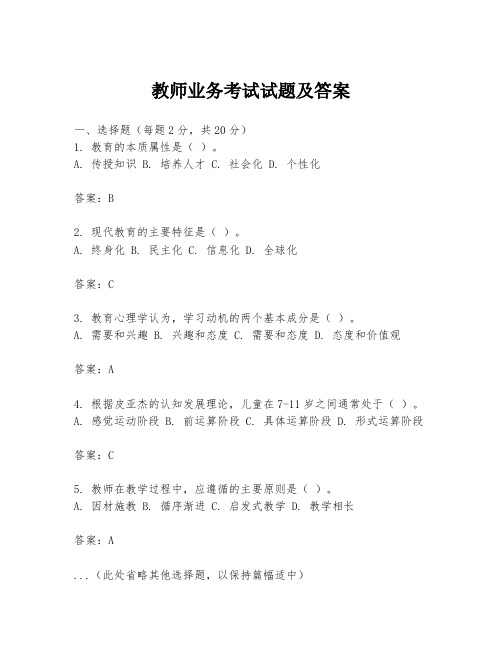 教师业务考试试题及答案