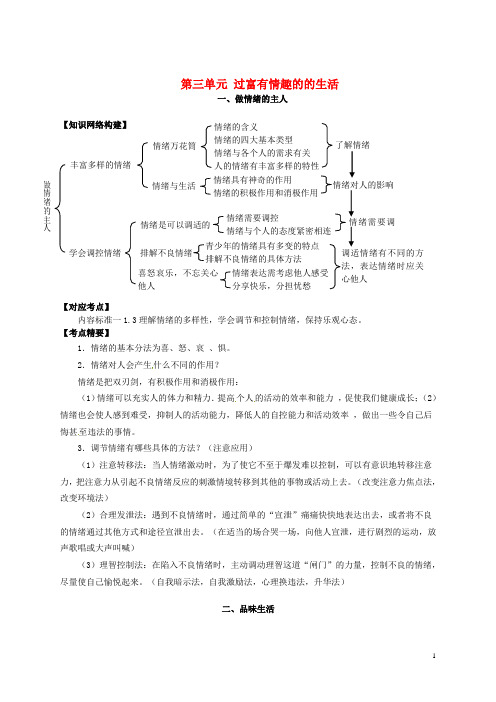 中考政治一轮复习 七上 第三单元 过富有情趣的的生活