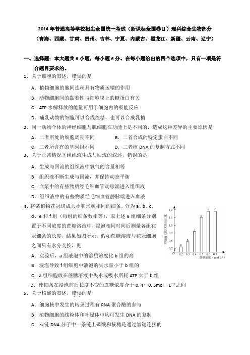 【高考试卷】2014年新课标全国卷Ⅱ理科综合生物部分