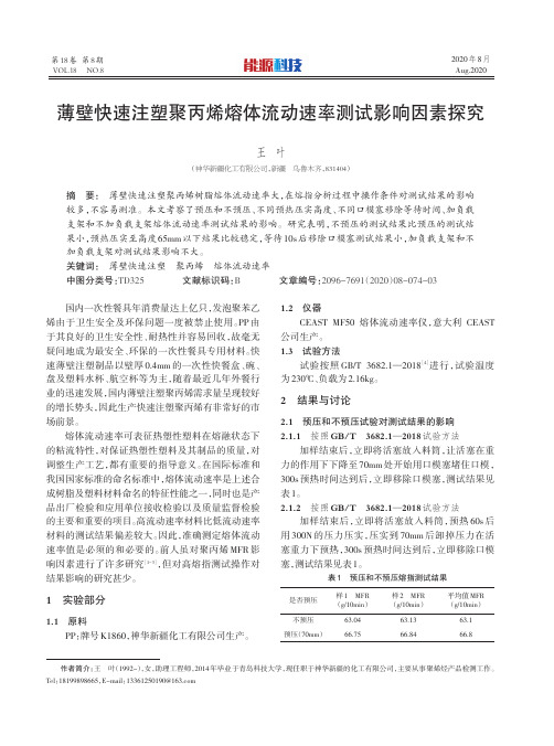 薄壁快速注塑聚丙烯熔体流动速率测试影响因素探究