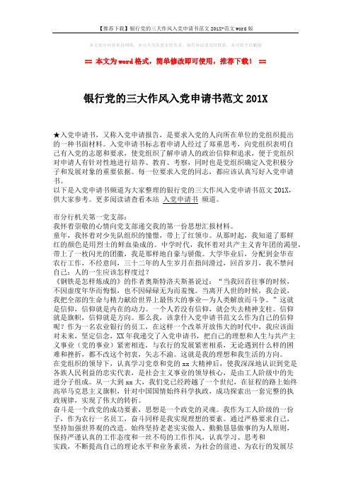 【推荐下载】银行党的三大作风入党申请书范文201X-范文word版 (2页)