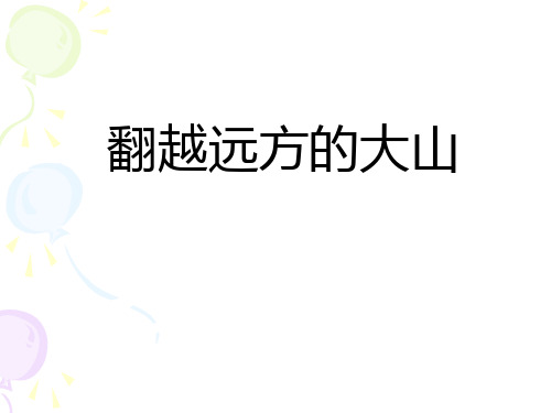 苏教版三年级语文下册《4翻越远方的大山》课件