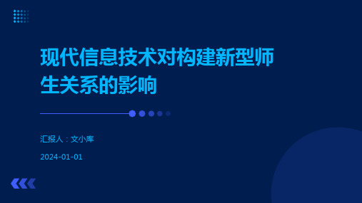 现代信息技术对构建新型师生关系的影响