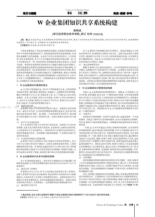 W企业集团知识共享系统构建