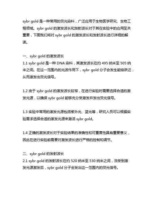 sybr gold激发波长和发射波长