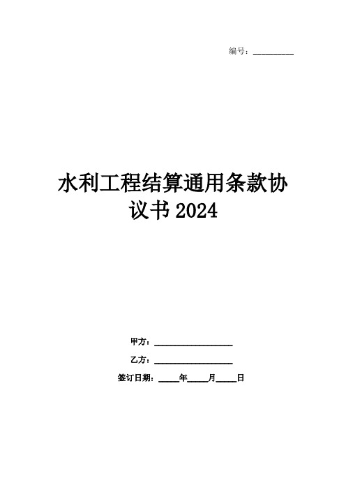 水利工程结算通用条款协议书2024