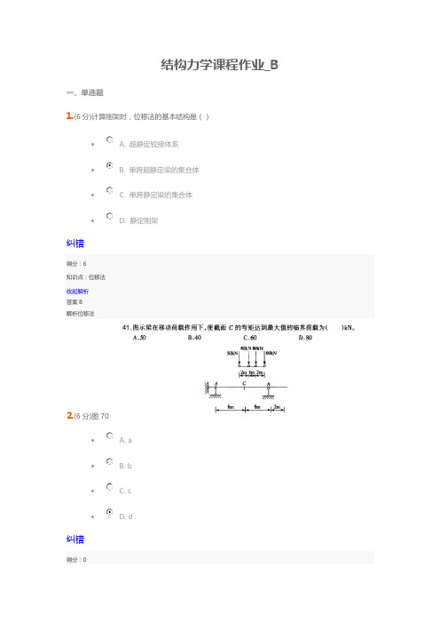 (完整版)结构力学课程作业_B2