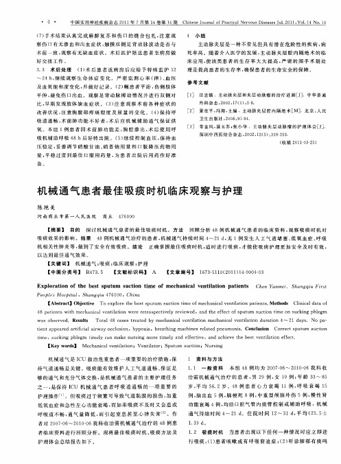 机械通气患者最佳吸痰时机临床观察与护理