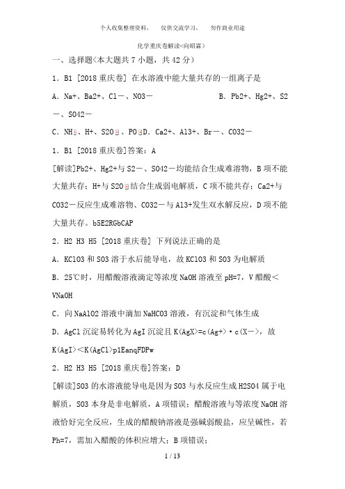 2018重庆高考化学试题+解析(word版)