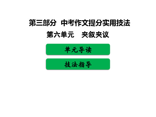 2020广东中考语文(满分作文必备)复习课件：第三部分 中考作文提分实用技法 第五单元 夹叙夹议(共50张PPT)