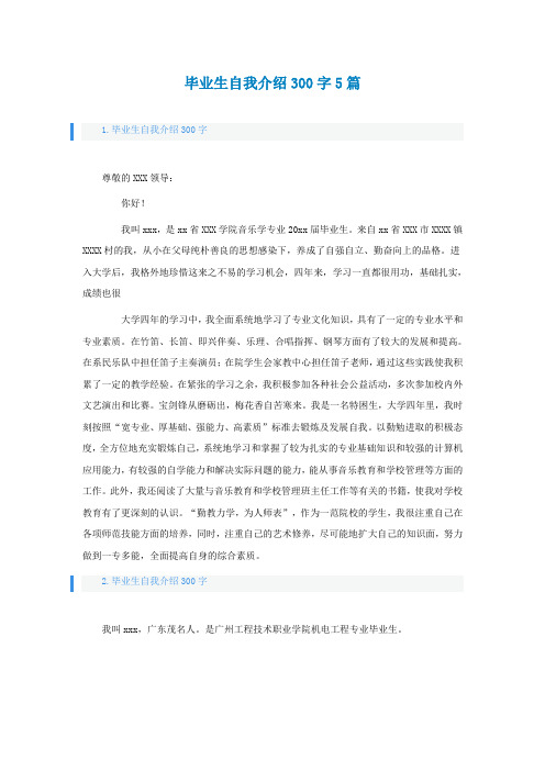 毕业生自我介绍300字5篇