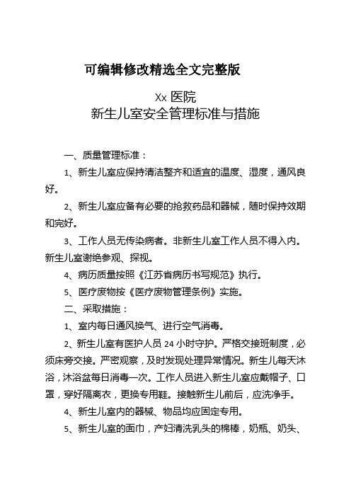 xx医院新生儿室安全管理标准与措施【可修改文字】