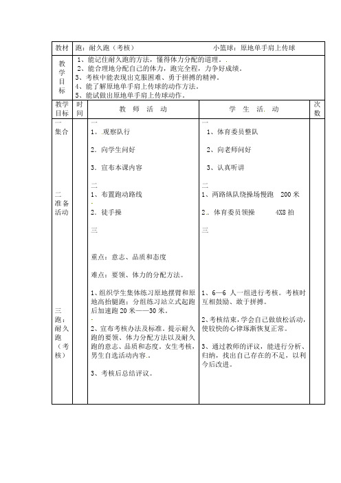 六年级上册体育教案-耐久跑通用版