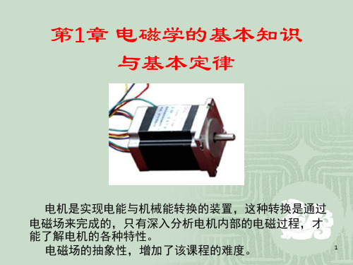 电磁学的基本知识与基本定律(1)