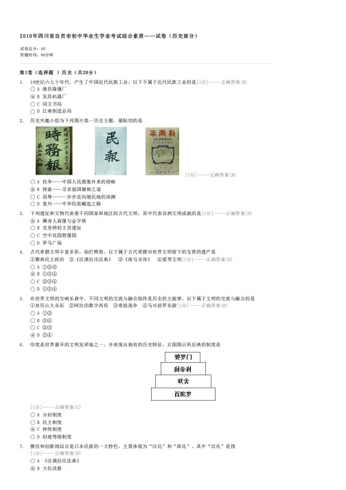 2010年四川省自贡市初中毕业生学业考试综合素质——试卷历史部分-中考历史试卷与试题