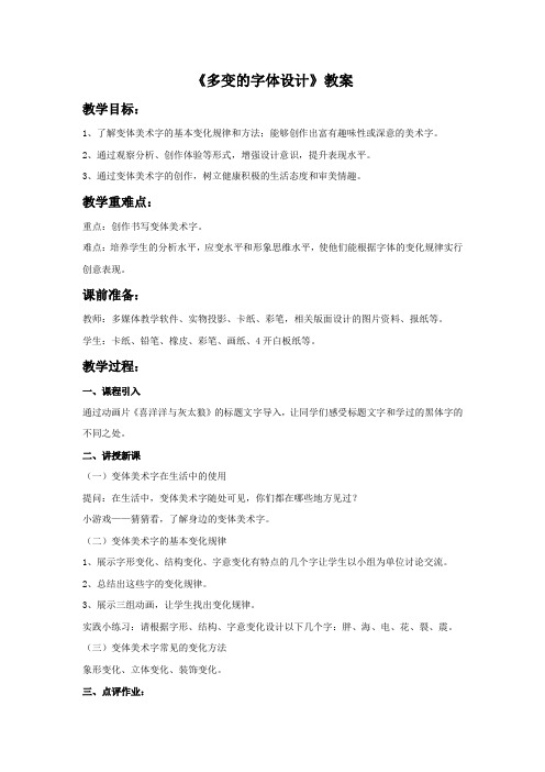 《多变的字体设计》教案