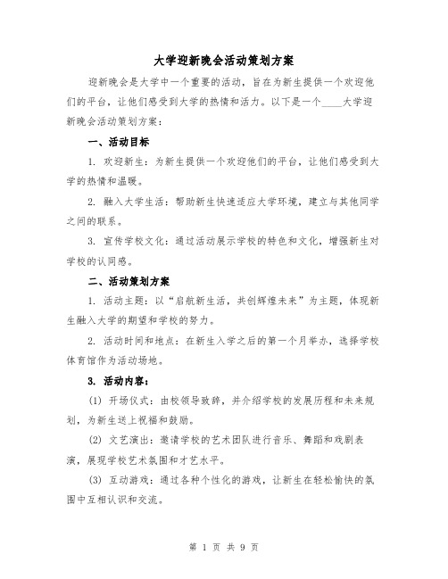 大学迎新晚会活动策划方案（2篇）