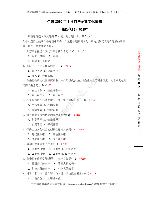 2010年04月自考03297《企业文化》历年真题及答案整理版