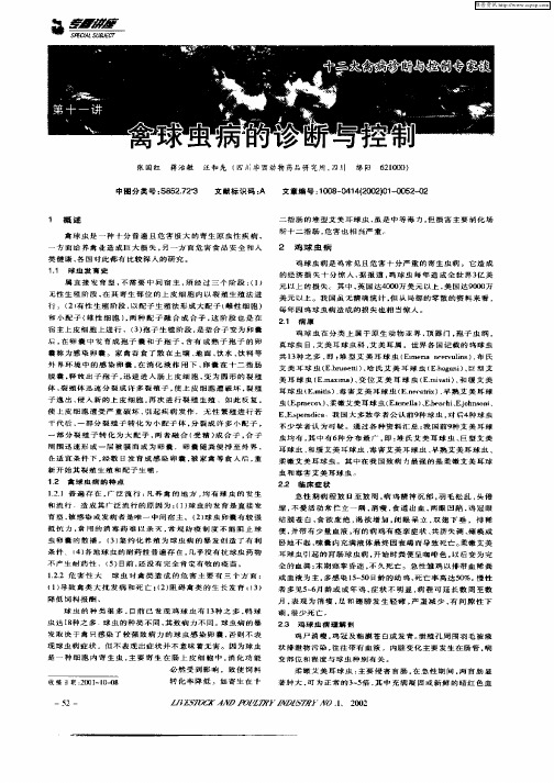禽球虫病的诊断与控制