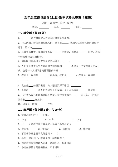 五年级道德与法治(上册)期中试卷及答案(完整)