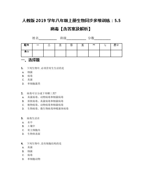 人教版2019学年八年级上册生物同步多维训练：5.5病毒【含答案及解析】