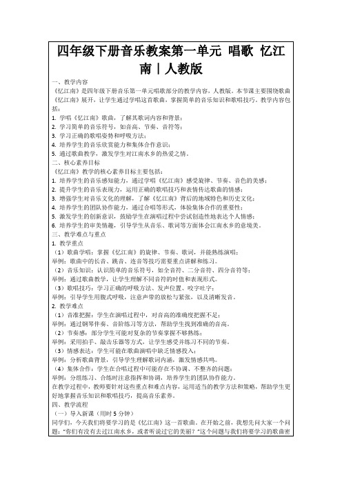 四年级下册音乐教案第一单元唱歌忆江南|人教版