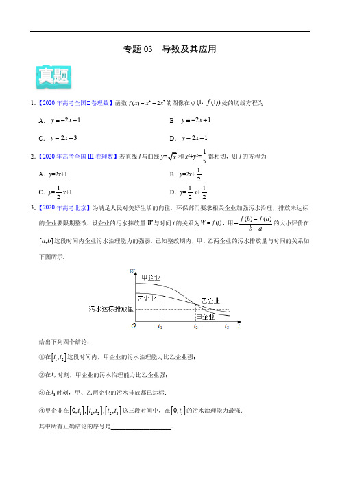 2020年高考数学(理)真题与模拟题分类训练 专题03 导数及其应用(学生版)