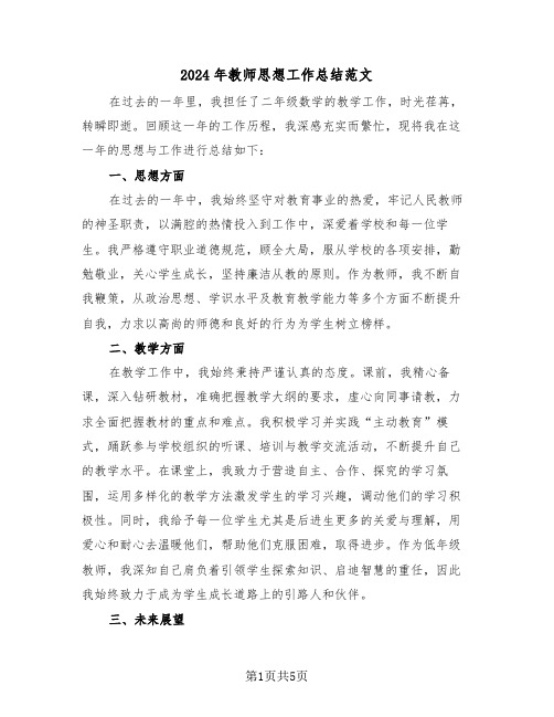 2024年教师思想工作总结范文（三篇）