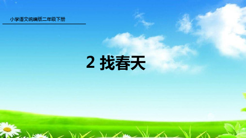 统编版二年级 语文下册 2 找春天 (共35张)