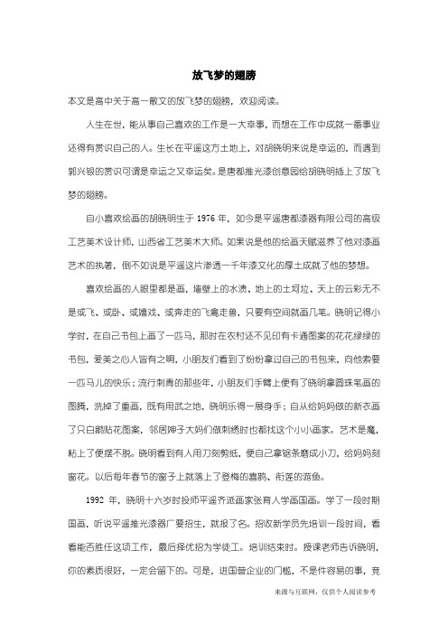 高一散文：放飞梦的翅膀