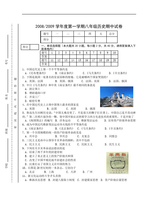 0809学年度第1学期初中期中试卷 八年级历史(定)doc