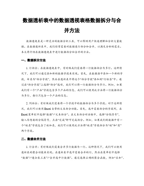 数据透析表中的数据透视表格数据拆分与合并方法