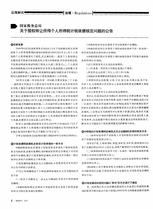 国家税务总局关于股权转让所得个人所得税计税依据核定问题的公告