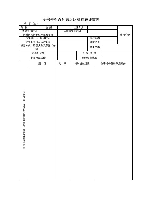 图书资料系列高级职称推荐评审表【模板】